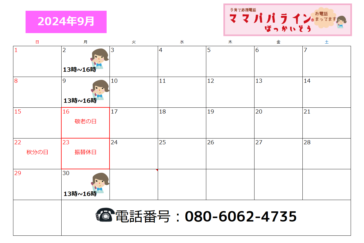 2024年9月のママパパラインほっかいどう開設日程