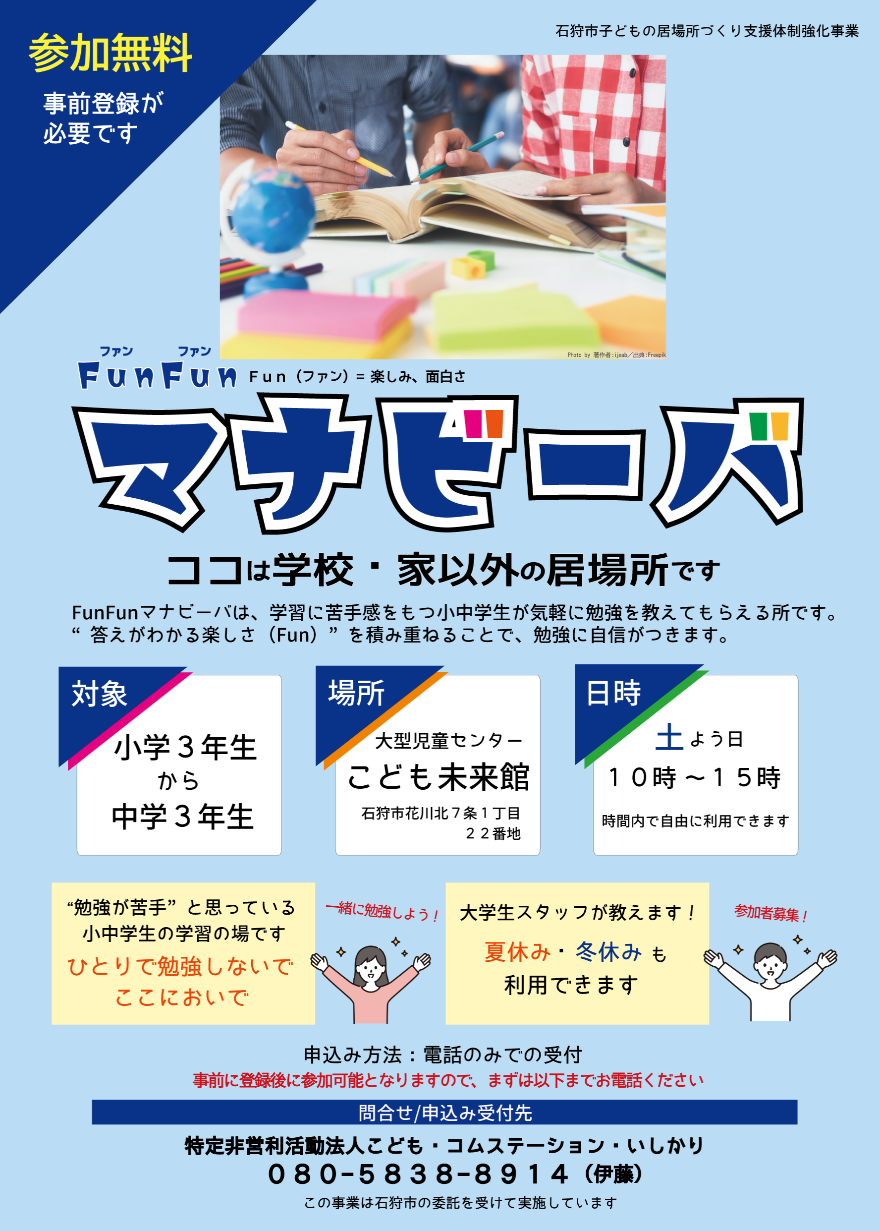 学習支援　FunFun（ファンファン）マナビーバ　参加者募集中!!