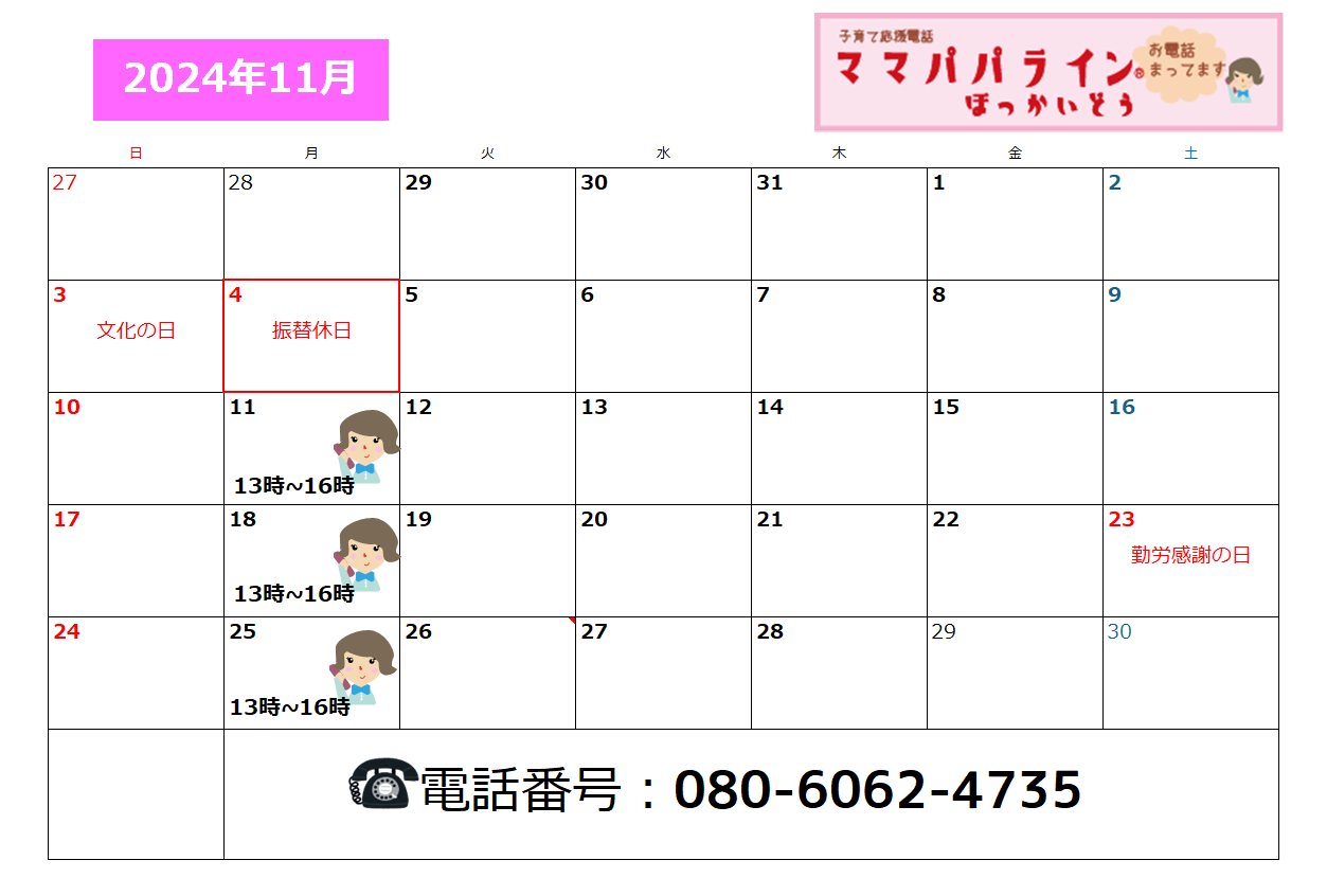 2024年11月のママパパラインほっかいどう開設日程