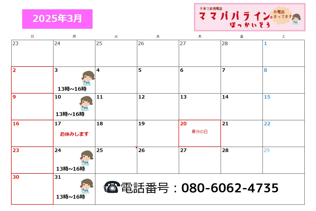 2025年3月のママパパラインほっかいどう開設日程