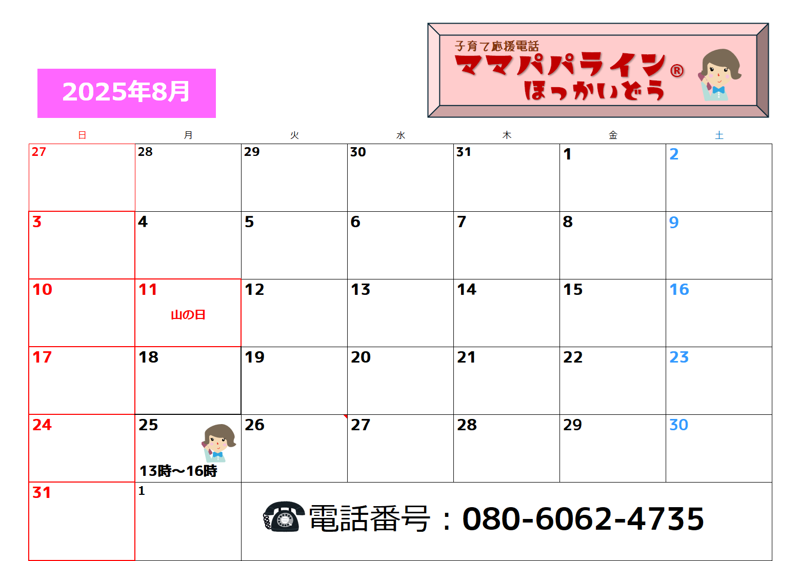 2025年８月のママパパラインほっかいどう開設日程