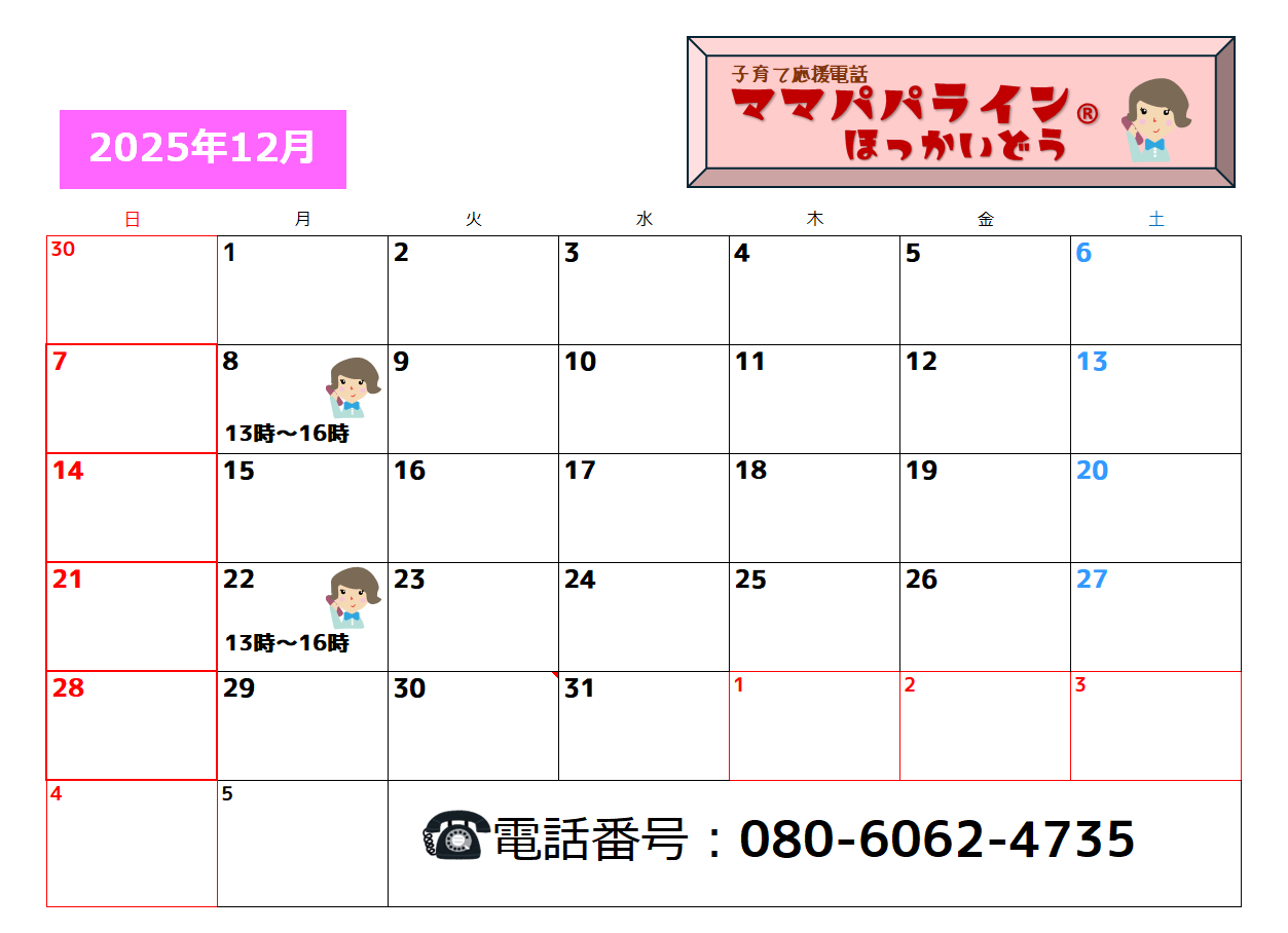 2025年12月のママパパラインほっかいどう開設日程