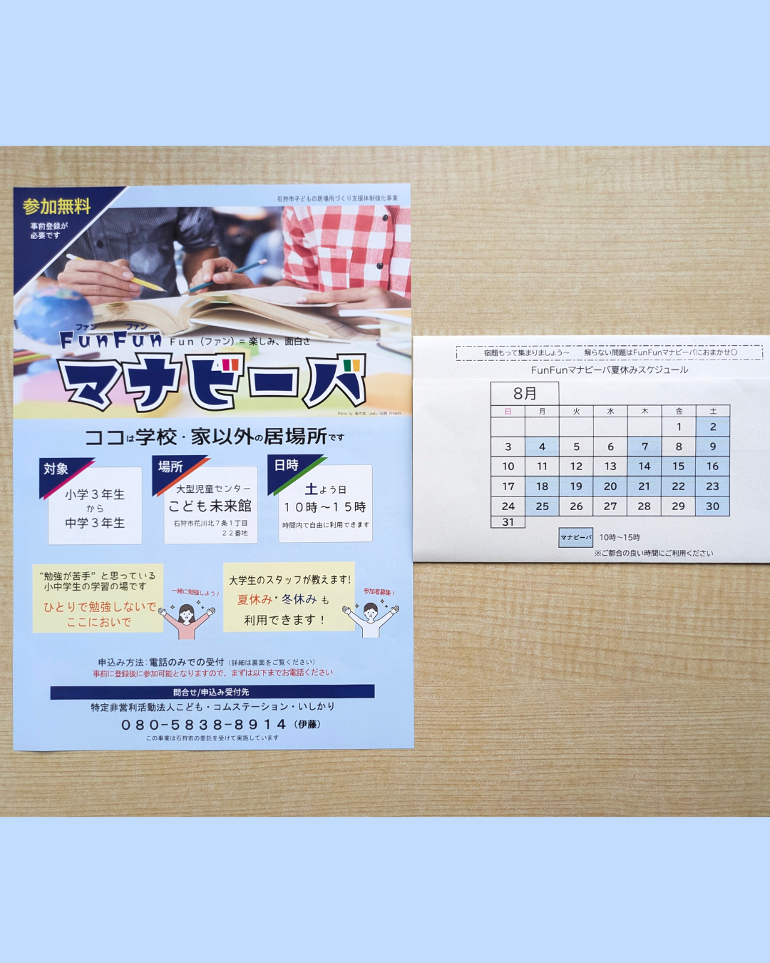 学習支援　FunFun（ファンファン）マナビーバ 夏休みスケジュール