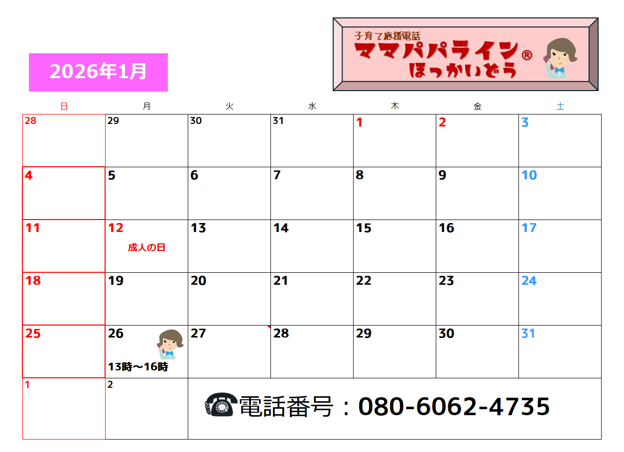 2026年1月のママパパラインほっかいどう開設日程