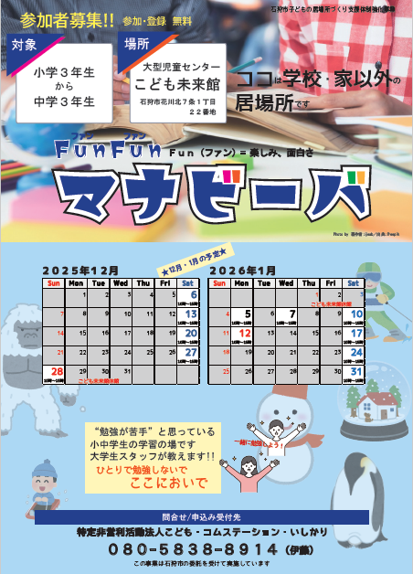 学習支援　FunFun（ファンファン）マナビーバ 冬休みスケジュール